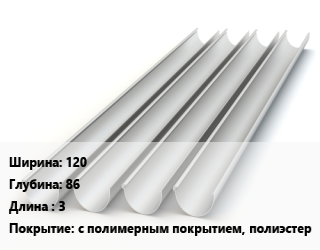 Желоб 120х86 L=3 с полимерным покрытием, полиэстер, прямоугольный, шт, МП Бюджет цена от 490.13 Тг / шт, где купить, условия доставки в Актау и Мангистауской области